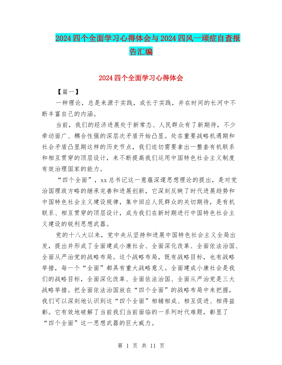 2024四个全面学习心得体会与2024四风一顽症自查报告汇编_第1页