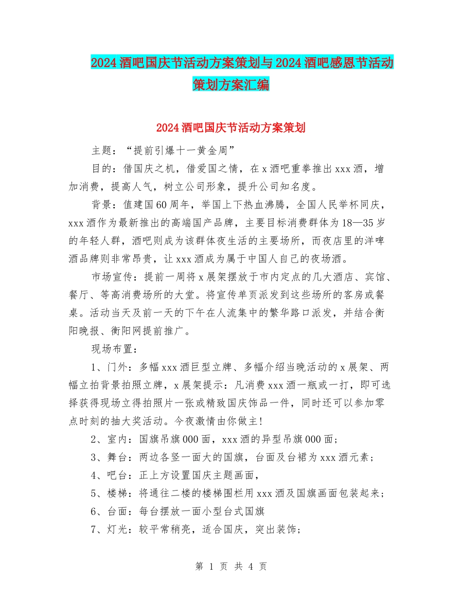 2024酒吧国庆节活动方案策划与2024酒吧感恩节活动策划方案汇编_第1页
