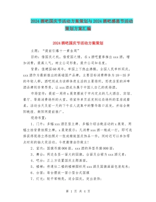 2024酒吧国庆节活动方案策划与2024酒吧感恩节活动策划方案汇编