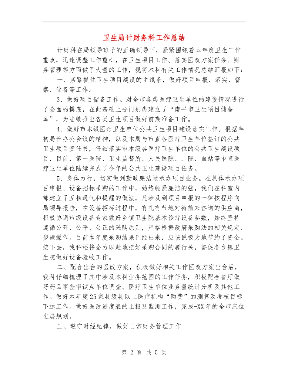 卫生局计财务科工作总结_第2页