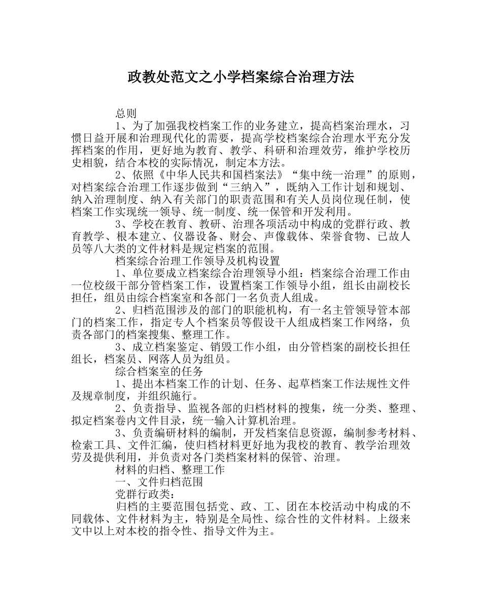 政教处范文小学档案综合管理办法 _第1页