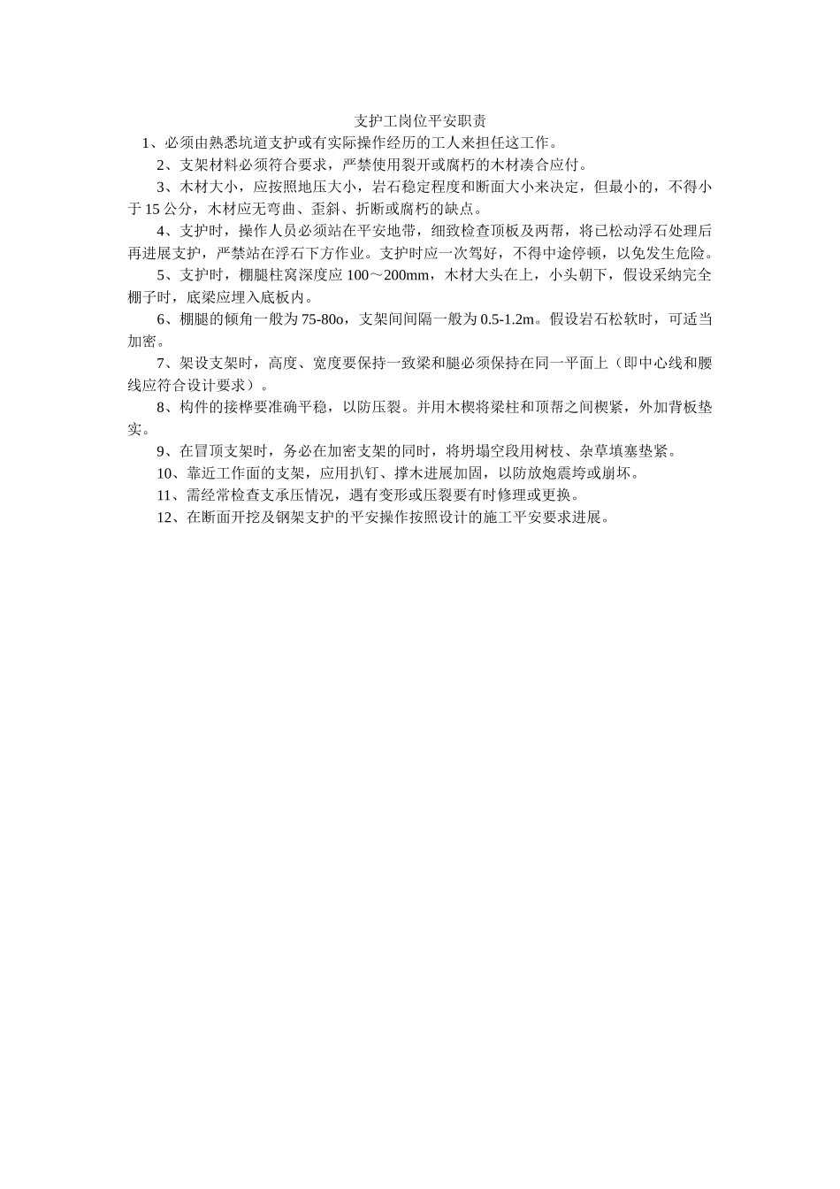 支护工ۥ岗位安全职责精选 _第1页