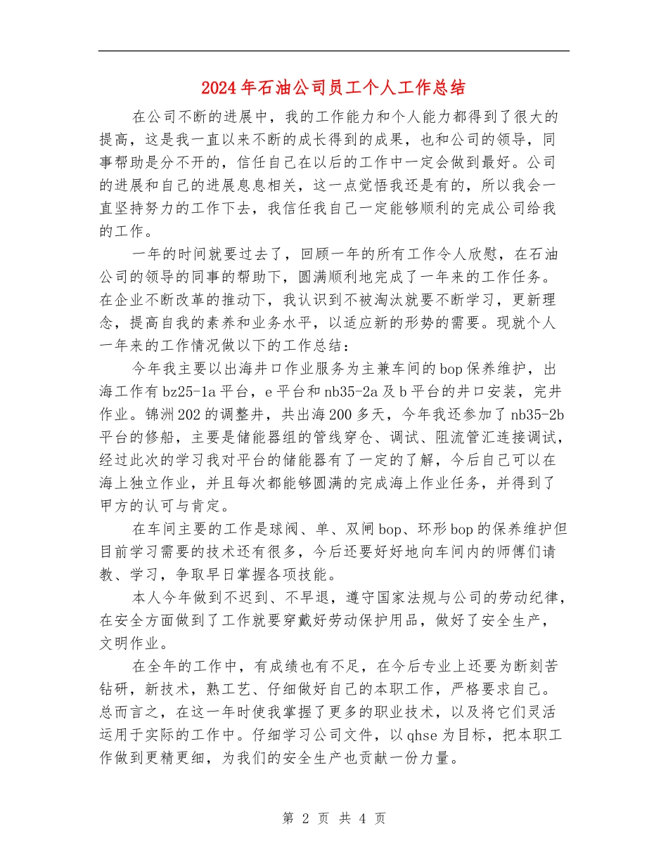 2024年石油公司员工个人工作总结_第2页