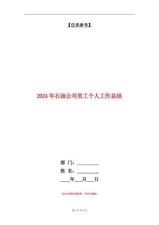 2024年石油公司员工个人工作总结