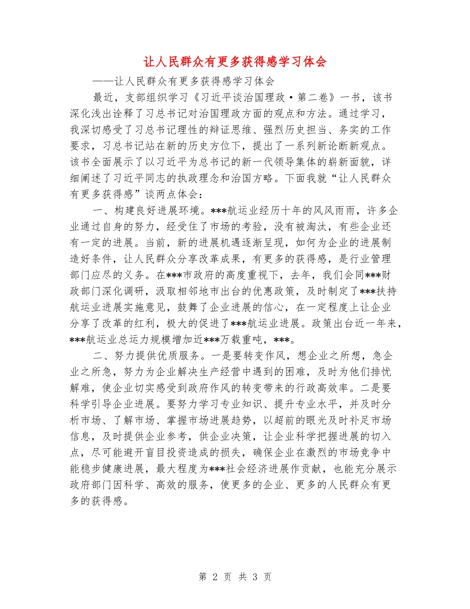 让人民群众有更多获得感学习体会_第2页