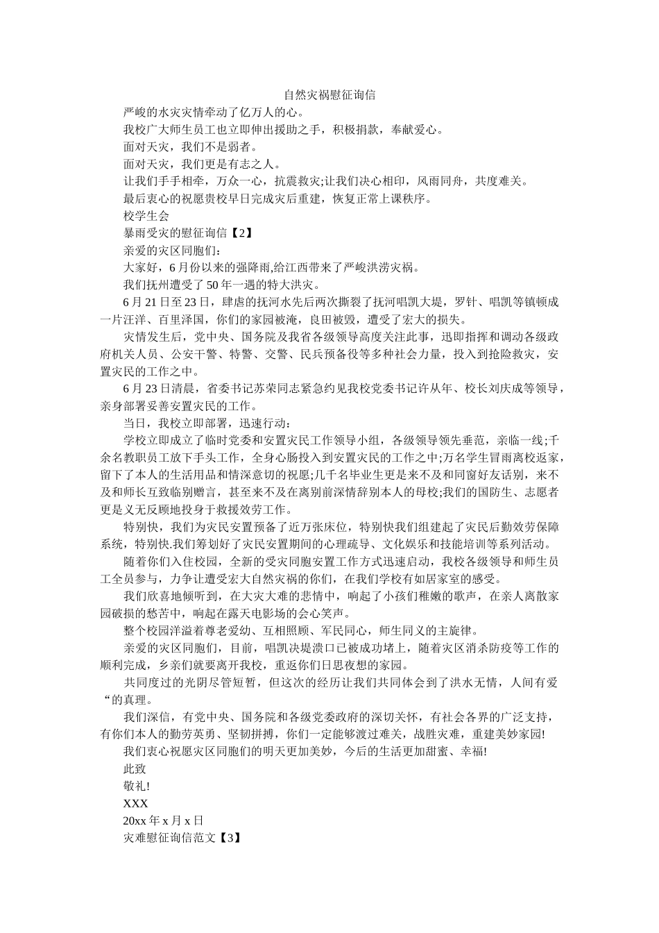 自然灾ۥ害慰问信精选 _第1页