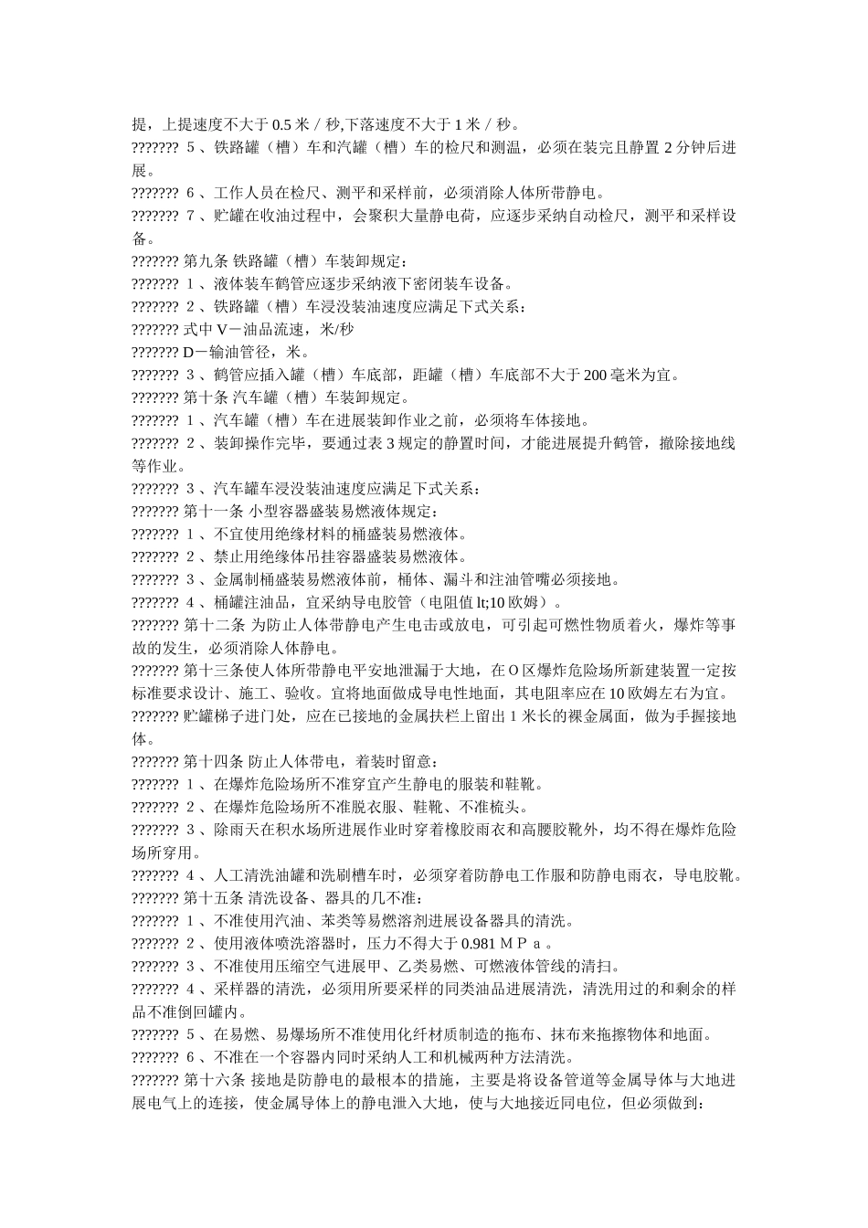 易燃、ۥ可燃液体防静电安全规程精选 _第2页