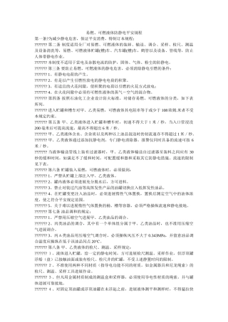 易燃、ۥ可燃液体防静电安全规程精选 