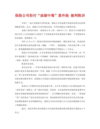 《安全管理职业卫生》之保险公司拒付“油漆中毒”意外险 被判败诉 