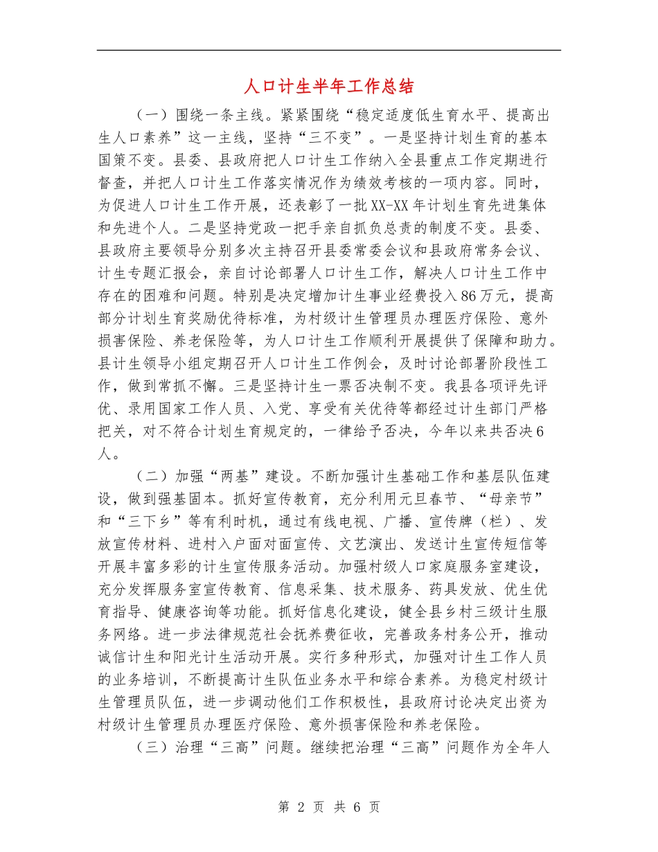 人口计生半年工作总结【新版】_第2页