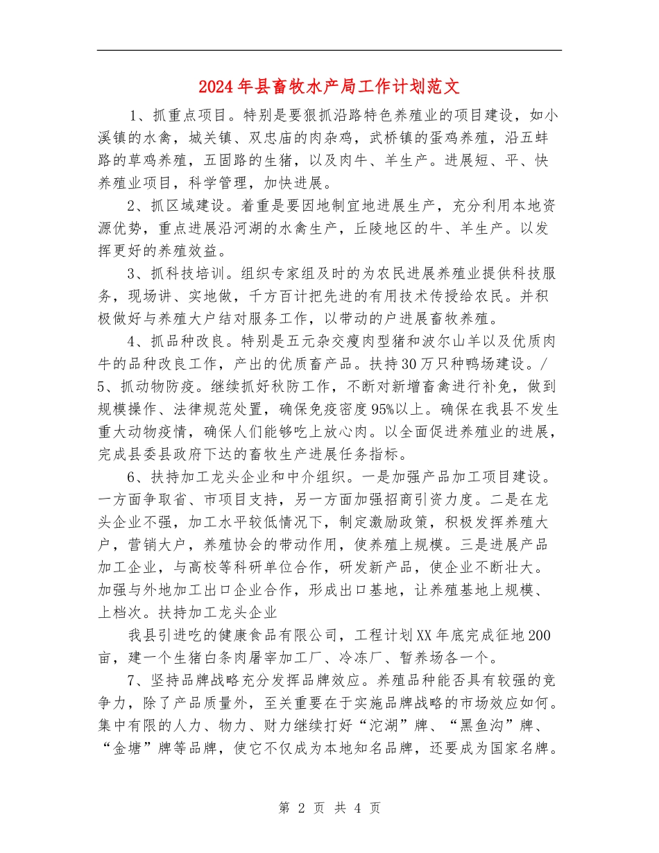 2024年县畜牧水产局工作计划范文_第2页