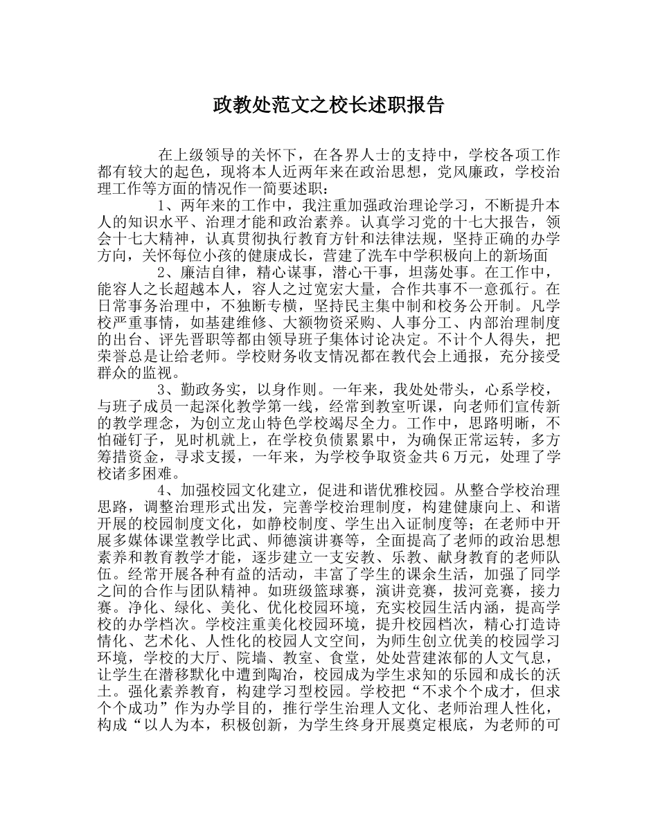 政教处范文校长述职报告 _第1页