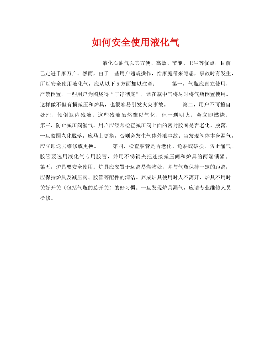 《安全管理》之如何安全使用液化气 _第1页