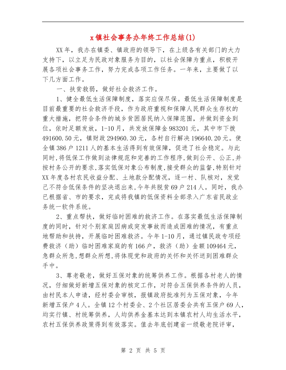 x镇社会事务办年终工作总结1_第2页