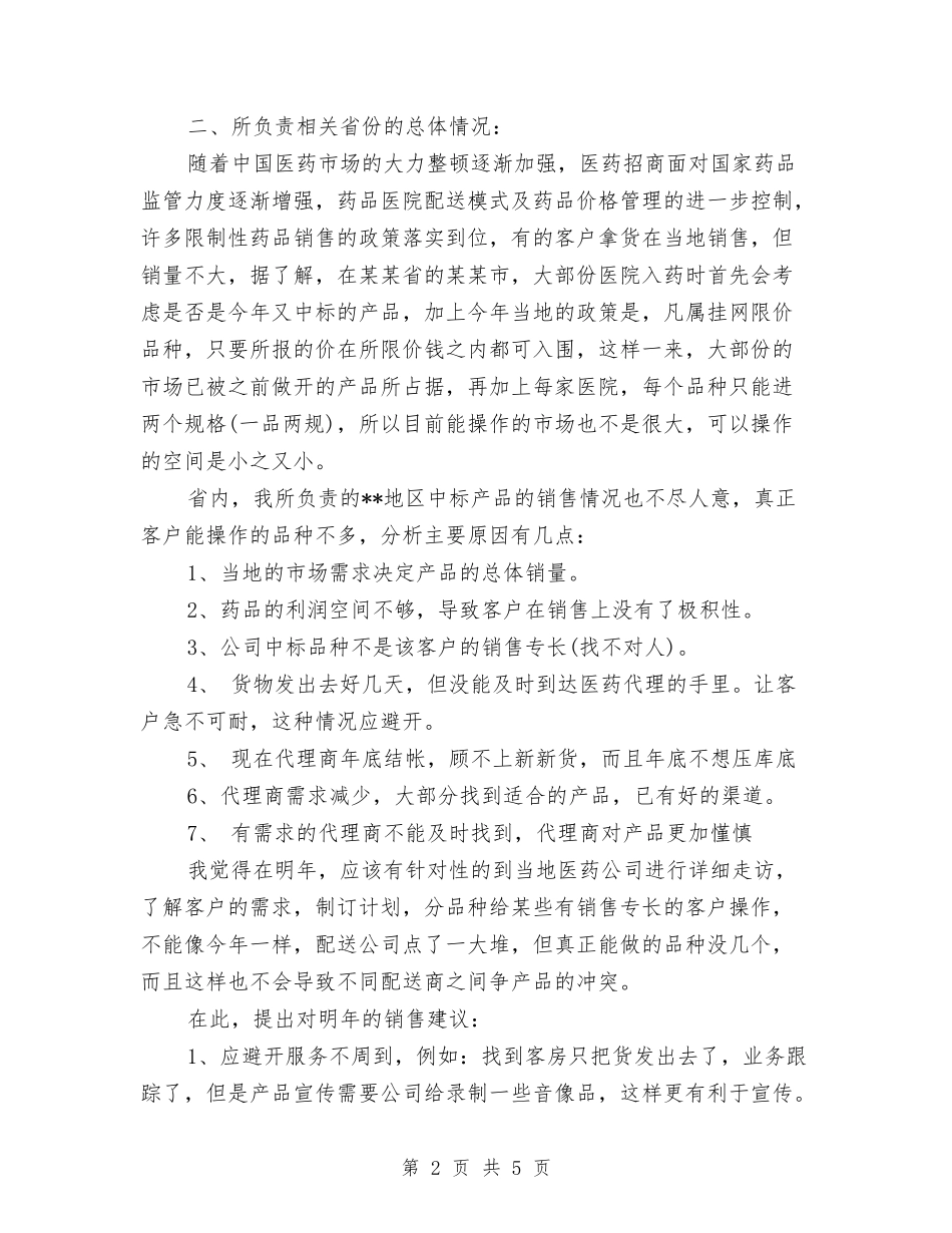 2024年药品年终销售工作总结与2024年药品采购员年终总结汇编_第2页