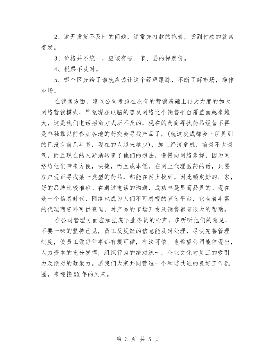 2024年药品年终销售工作总结与2024年药品采购员年终总结汇编_第3页
