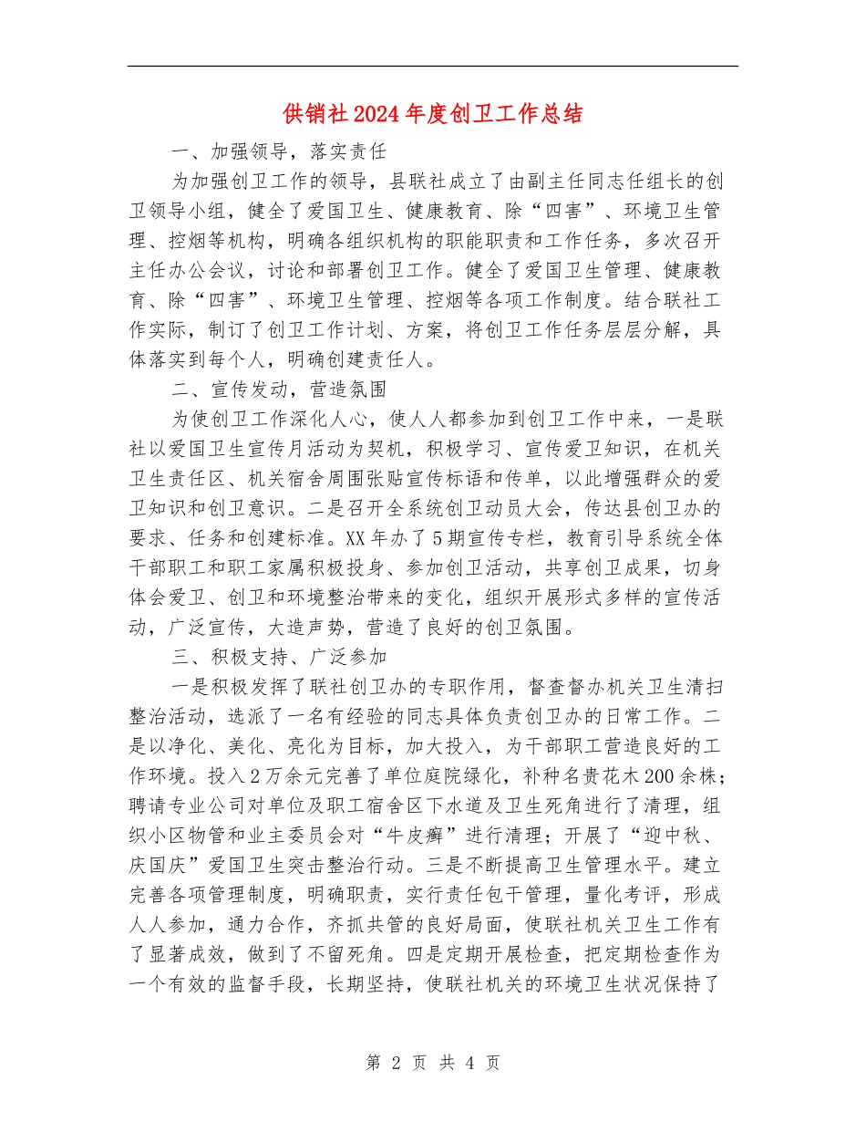 供销社2024年度创卫工作总结_第2页
