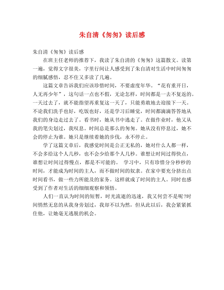 朱自清《匆匆》读后感 _第1页
