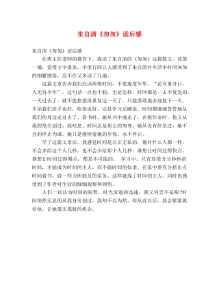 朱自清《匆匆》读后感 