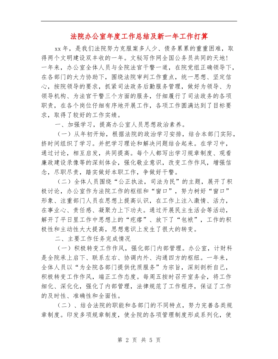 法院办公室年度工作总结及新一年工作打算_第2页