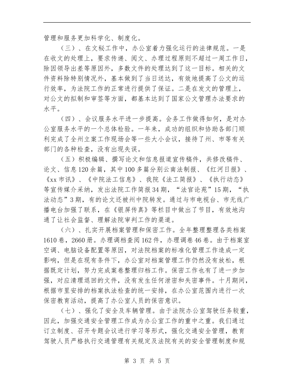 法院办公室年度工作总结及新一年工作打算_第3页