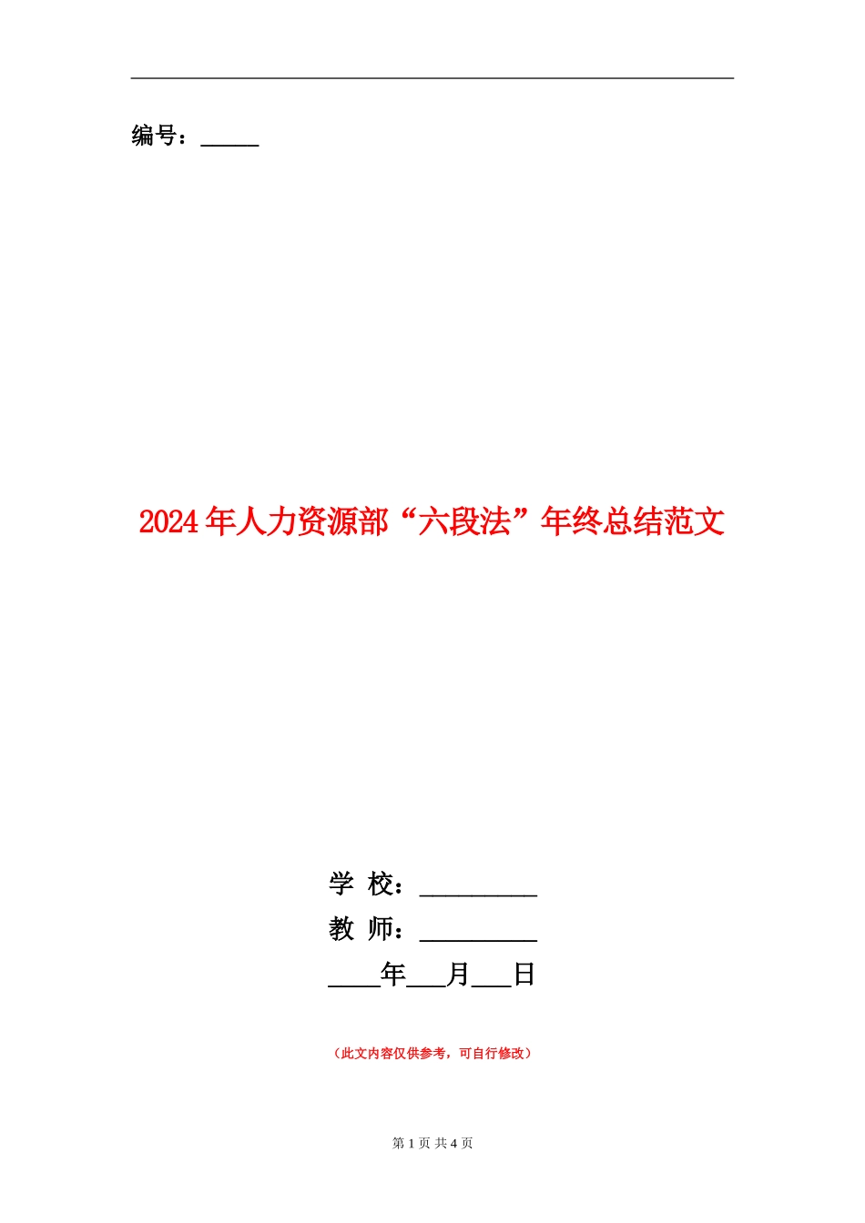 2024年人力资源部“六段法”年终总结范文_第1页