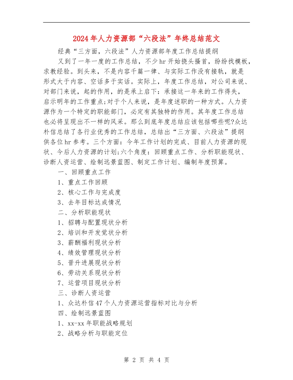 2024年人力资源部“六段法”年终总结范文_第2页