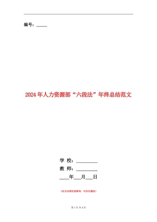 2024年人力资源部“六段法”年终总结范文