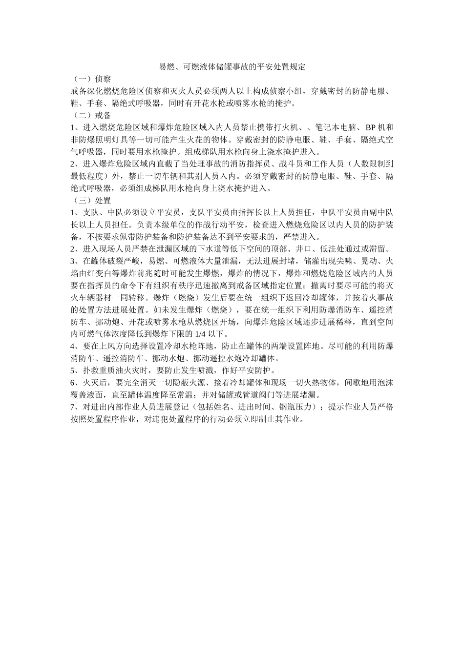 易燃、ۥ可燃液体储罐事故的安全处置规定精选 _第1页