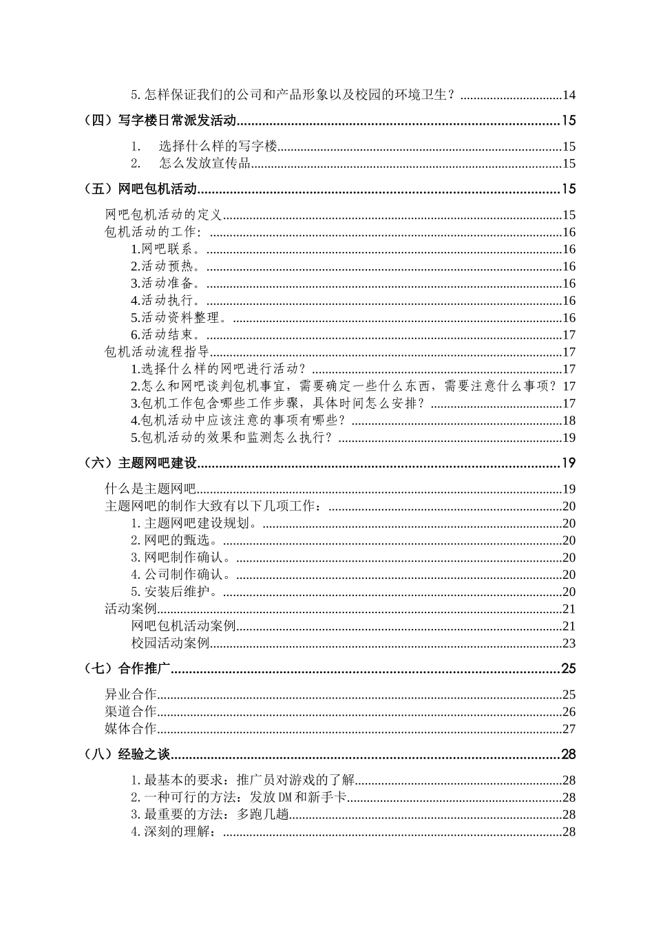 游戏推广员日常工作手册(草案)_第2页