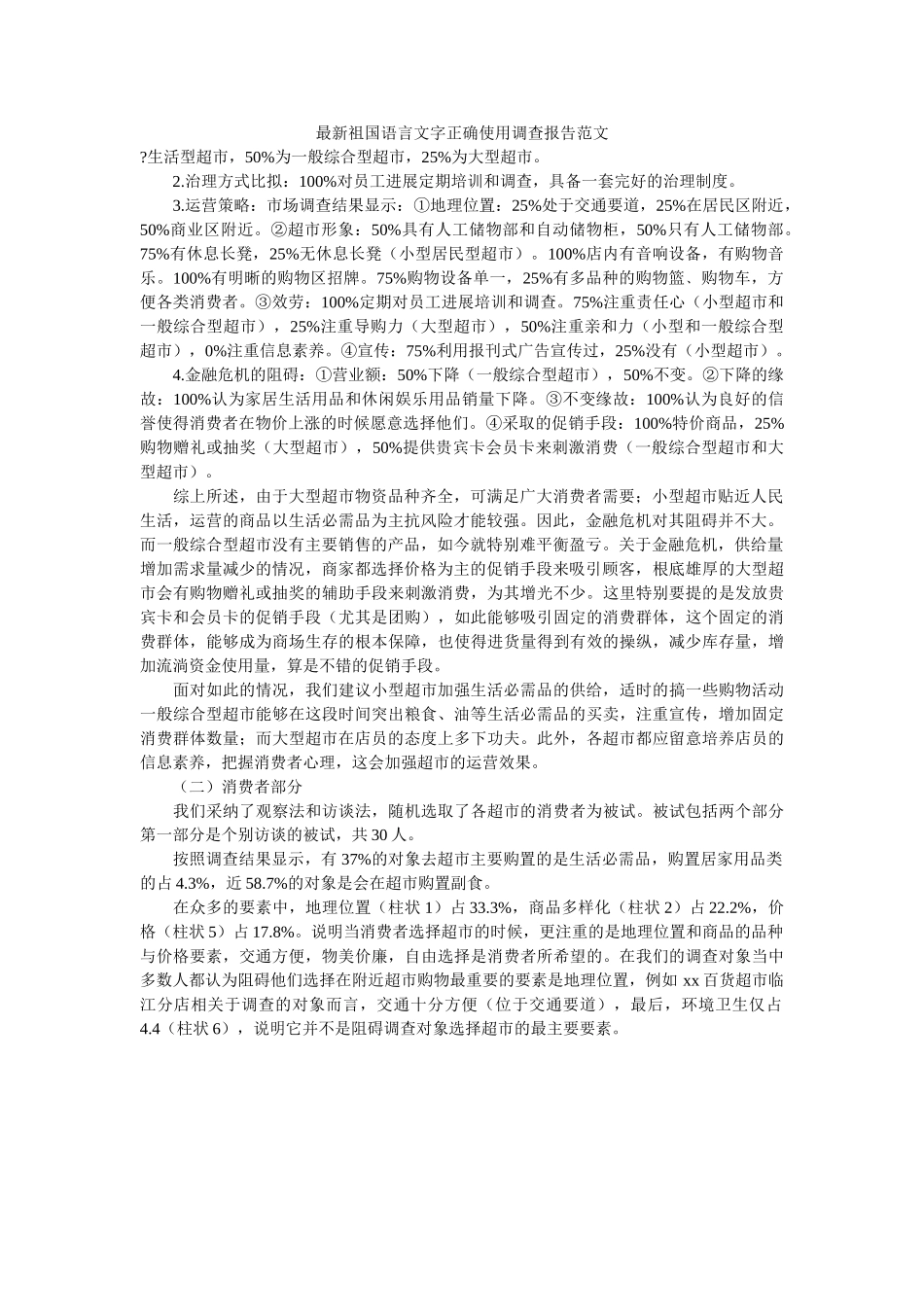 最新祖国语言文字正确使用调查报告范文 _第1页