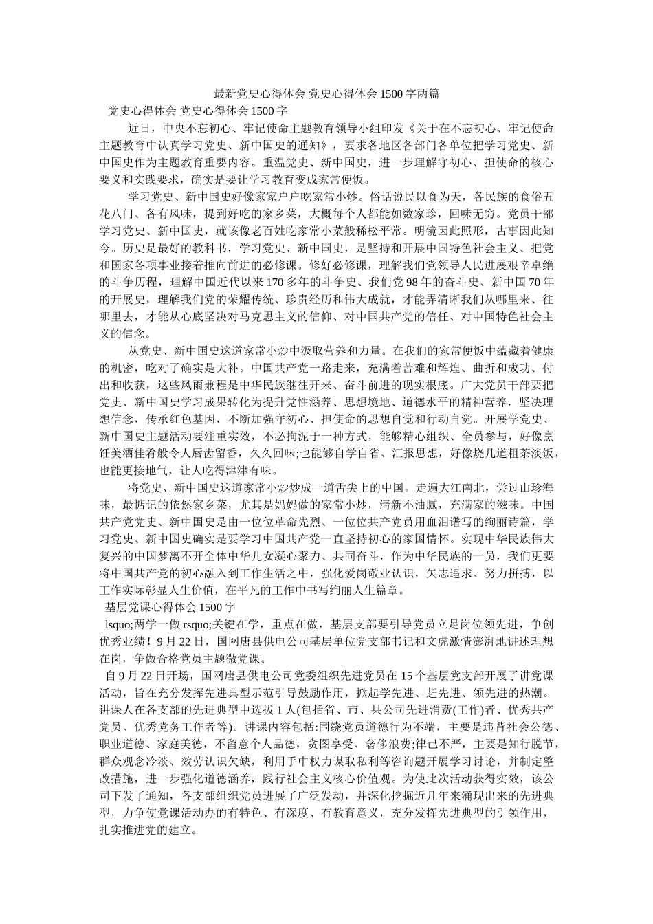 最新党史心得体会 党史心得体会1500字两篇参考 _第1页