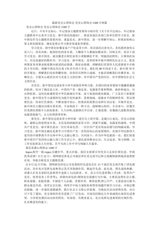 最新党史心得体会 党史心得体会1500字两篇参考 