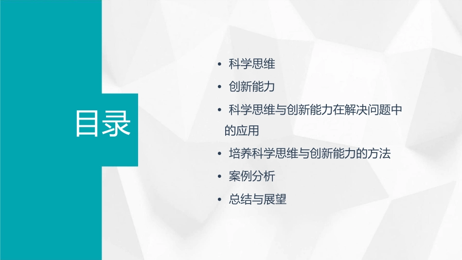 科学思维与创新能力概述课件_第2页