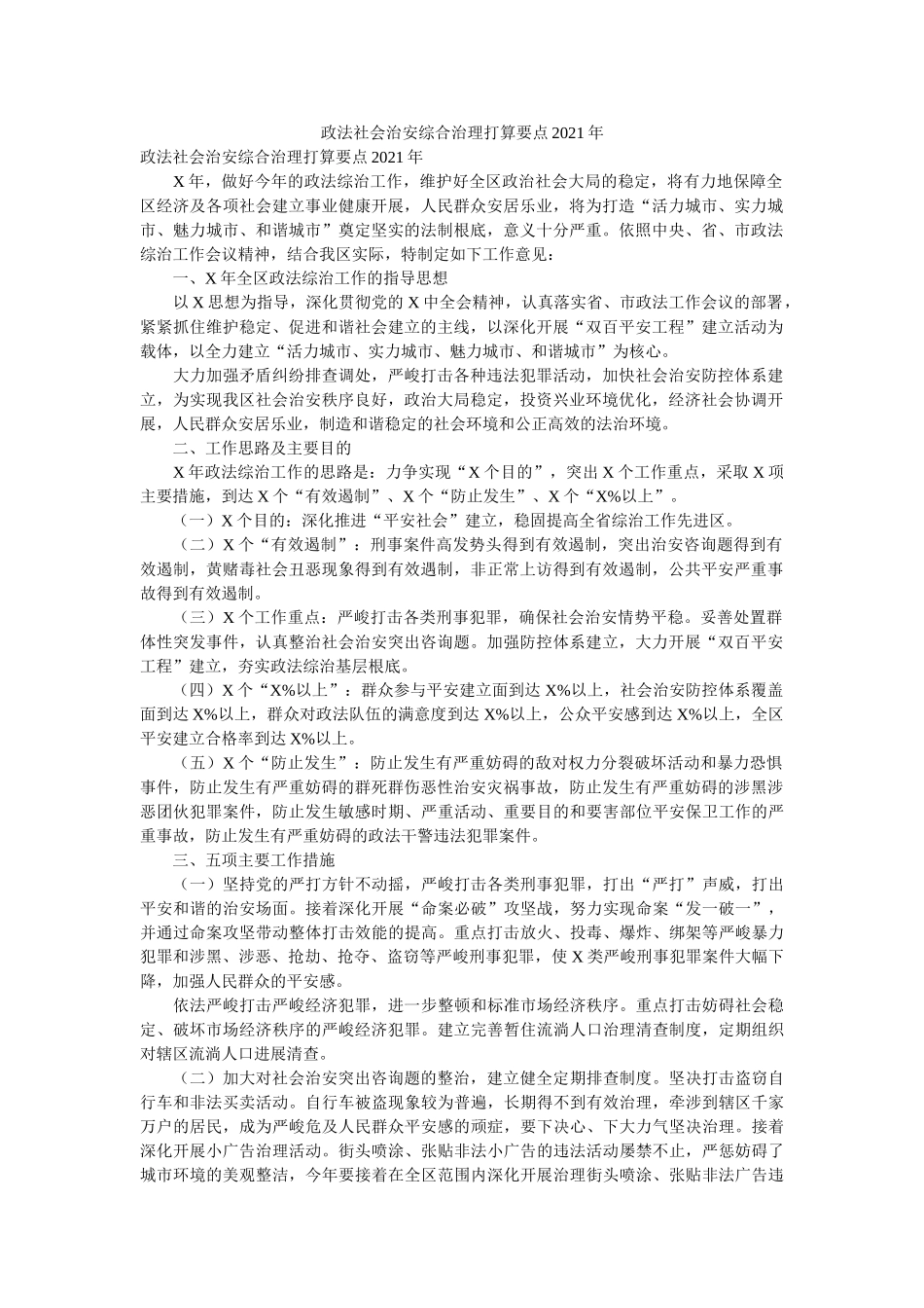 政法社会治安综合治理计划要点2021年精选 _第1页