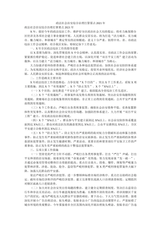 政法社会治安综合治理计划要点2021年精选 