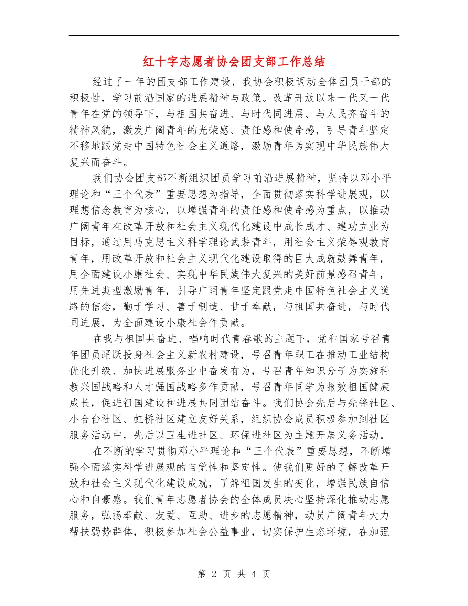 红十字志愿者协会团支部工作总结_第2页