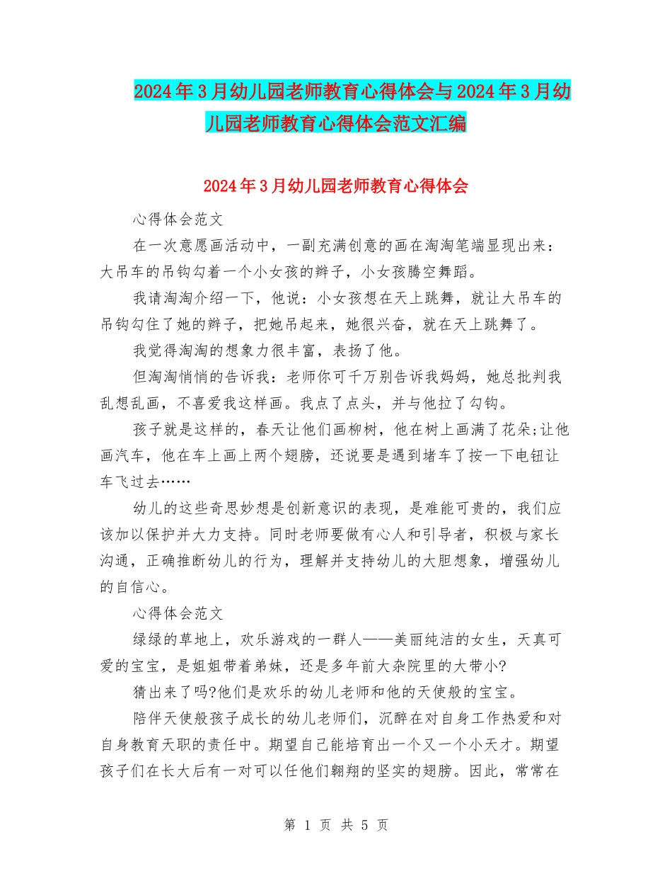 2024年3月幼儿园教师教育心得体会与2024年3月幼儿园教师教育心得体会范文汇编_第1页