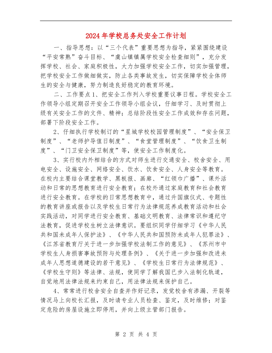 2024年学校总务处安全工作计划_第2页