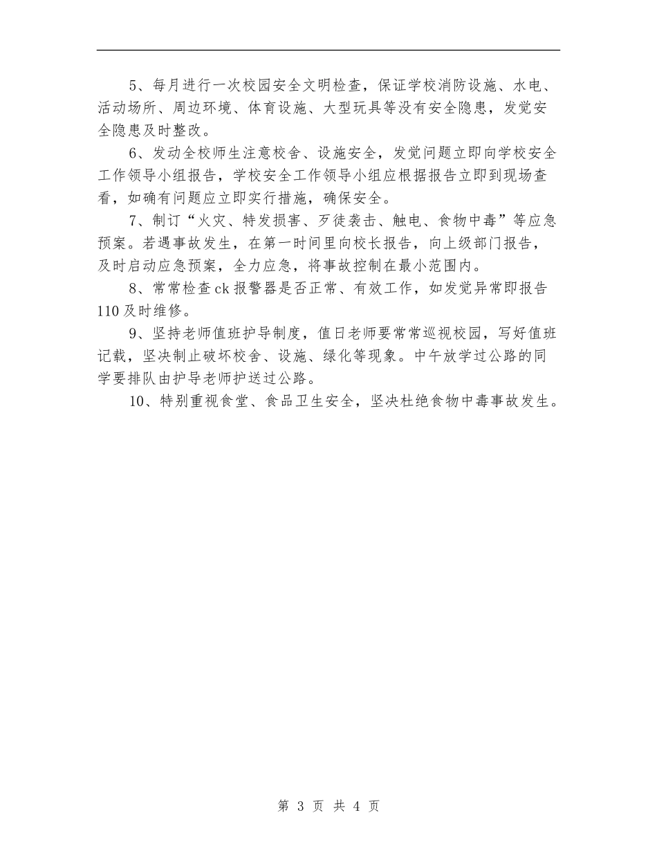 2024年学校总务处安全工作计划_第3页