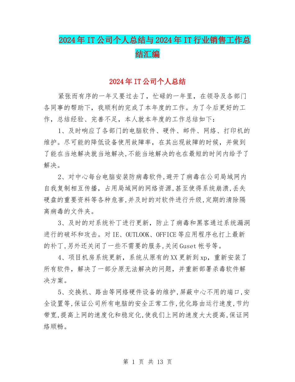 2024年IT公司个人总结与2024年IT行业销售工作总结汇编_第1页