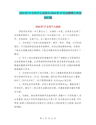 2024年IT公司个人总结与2024年IT行业销售工作总结汇编