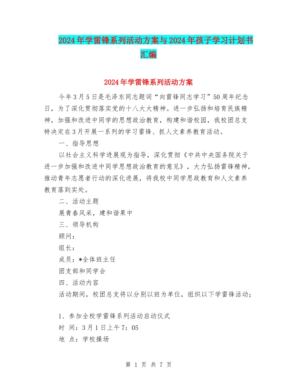 2024年学雷锋系列活动方案与2024年孩子学习计划书汇编_第1页