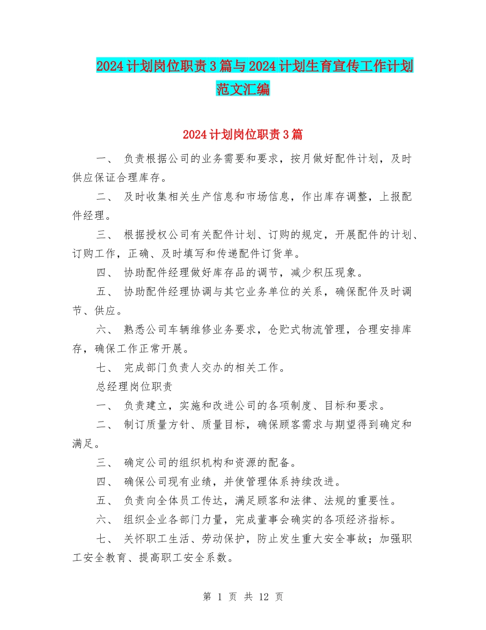 2024计划岗位职责3篇与2024计划生育宣传工作计划范文汇编_第1页