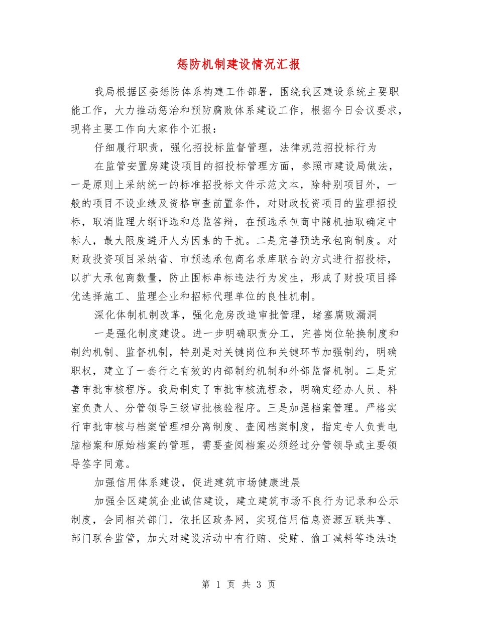 惩防机制建设情况汇报_第1页