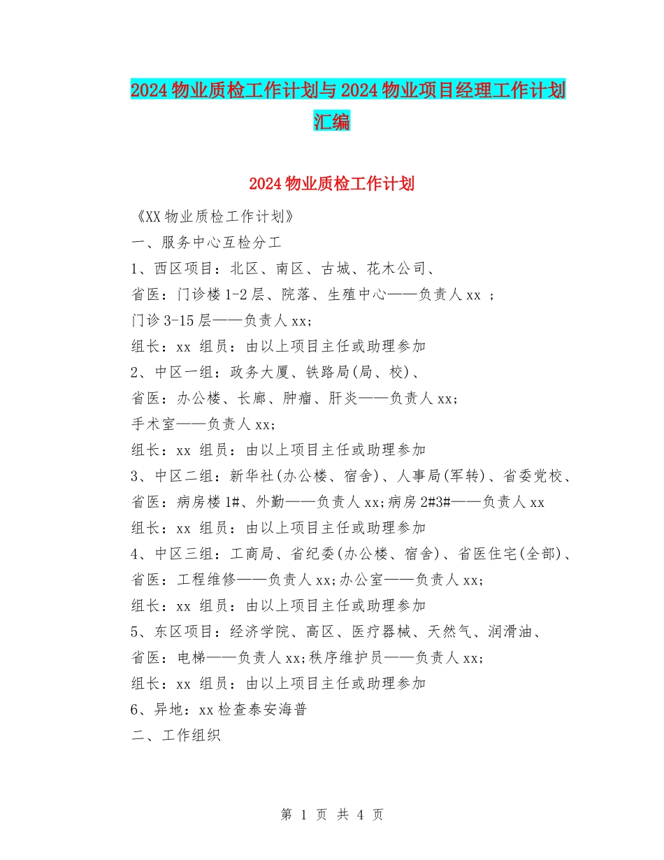 2024物业质检工作计划与2024物业项目经理工作计划汇编_第1页