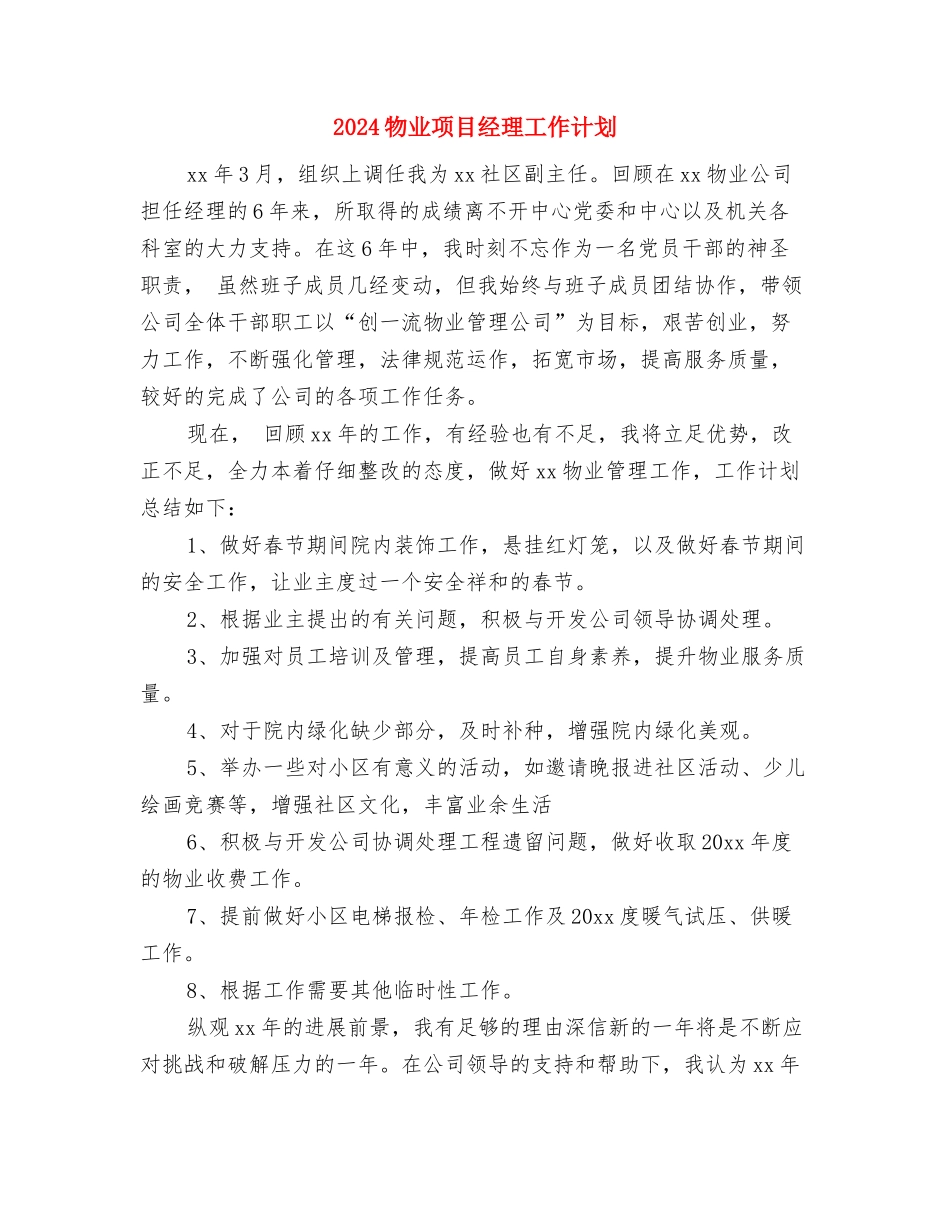 2024物业质检工作计划与2024物业项目经理工作计划汇编_第3页