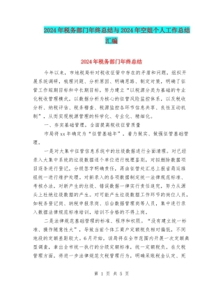 2024年税务部门年终总结与2024年空姐个人工作总结汇编
