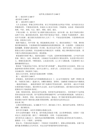 这件事ۥ,让我成长作文600字精选 