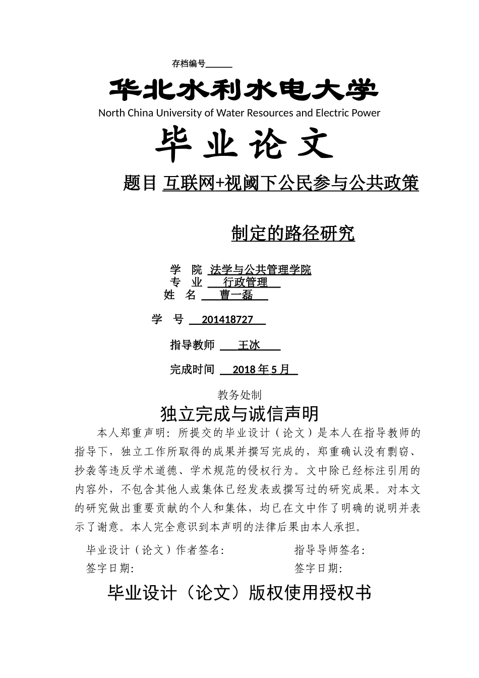 已改-201418727_曹一磊_互联网+视阈下公民参与公共政策制定的路径研究 - 副本 _第1页